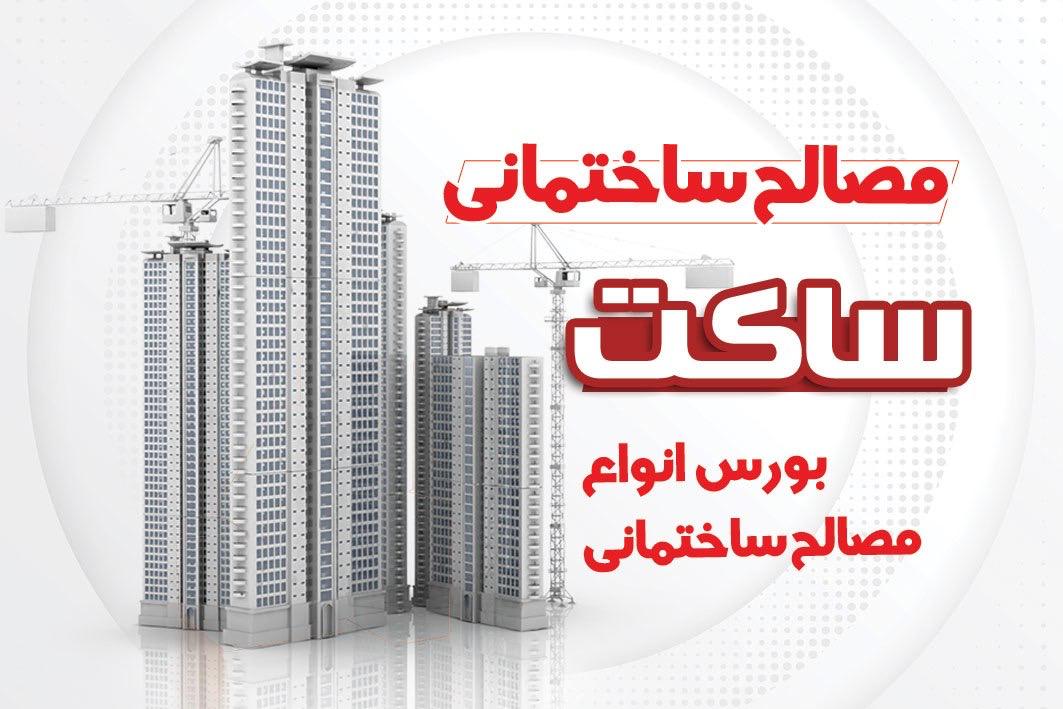 مصالح ساختمانی ساکت در تبریز